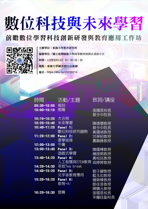 【轉知】東海大學教研所_112.02.14「前瞻數位學習科技創新研發與教育應用工作坊\-580-591圖片