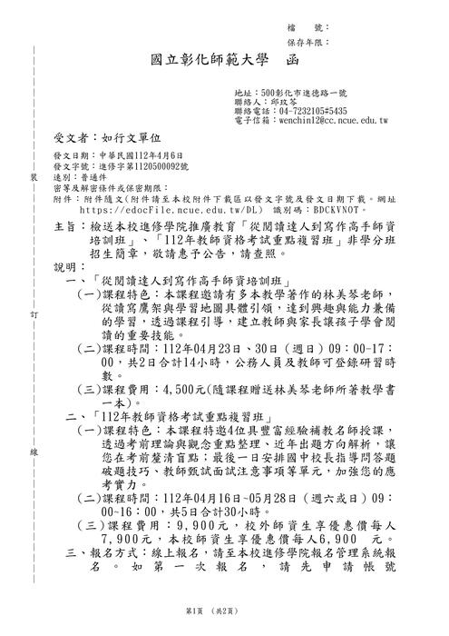 【轉知】國立彰化師範大學「從閱讀達人到寫作高手師資 培訓班」、「112年教師資格考試重點複習班」非學分班 招生簡章圖片