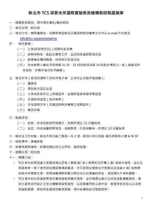 【轉知】【教師甄選簡章】新北市TCS探索未來國際實驗教育機構-580-591圖片
