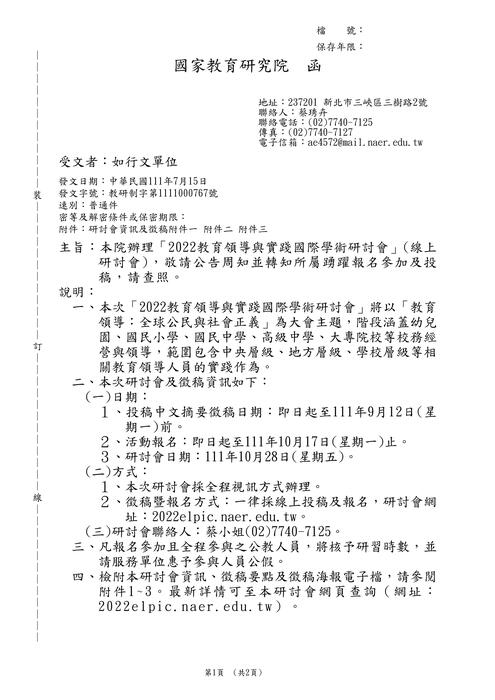 【轉知】國家教育研究院「2022教育領導與實踐國際學術研討會」(線上研討會)-580-591圖片