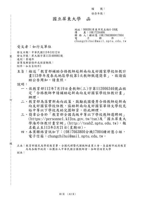 【轉知】教育部補助合格教師赴新南向友好國家學校任教計畫113學年度泰北地區學校第1次教師甄選簡章圖片