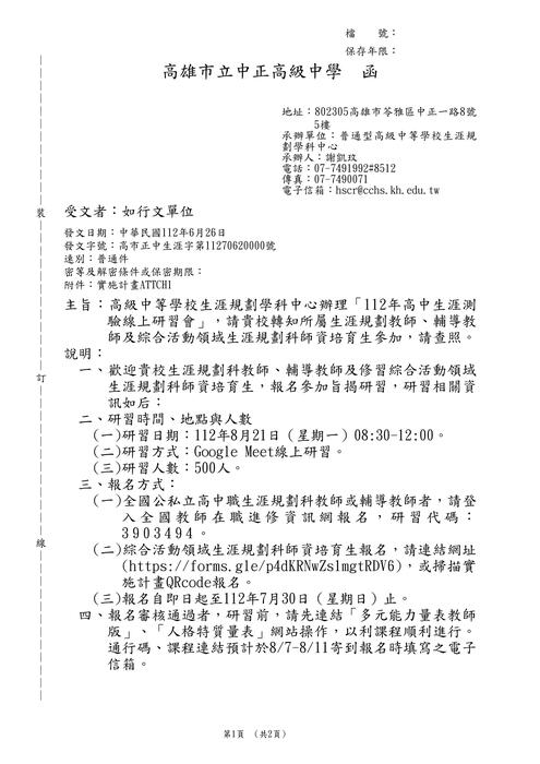 【轉知】高雄市立中正高級中學「112年高中生涯測驗線上研習會」圖片