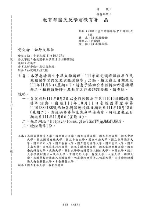 【轉知】國立東華大學辦理「111年部定領域課程原住民族相關學習內容教案甄選競賽」活動-580-591圖片