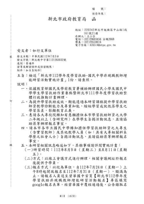 【轉知】新北市112學年度學習扶助-國民中學非現職教師增能研習活動實施計畫圖片
