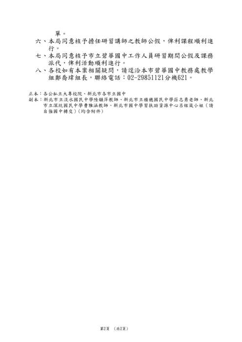 【轉知】新北市112學年度學習扶助-國民中學非現職教師增能研習活動實施計畫圖片