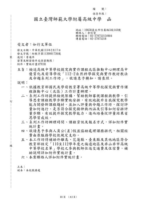 【轉知】國立臺灣師範大學「112-2自然科學探究與實作教材教法及命題系列工作坊」圖片