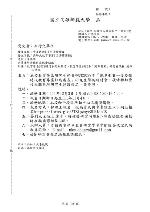 【轉知】國立高雄師範大學「拋專引育—後疫情時代教育專業知能成長」研究生學術研討會-580-591圖片