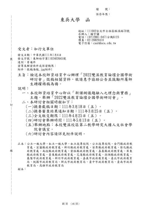 【轉知】東吳大學2022雙溪教育論壇全國學術研討會-580-591圖片