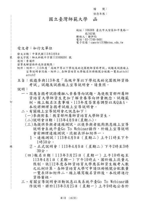 【轉知】113年度「高級中等以下學校及幼兒園教師資格考試」試題及試務線上宣導說明會圖片