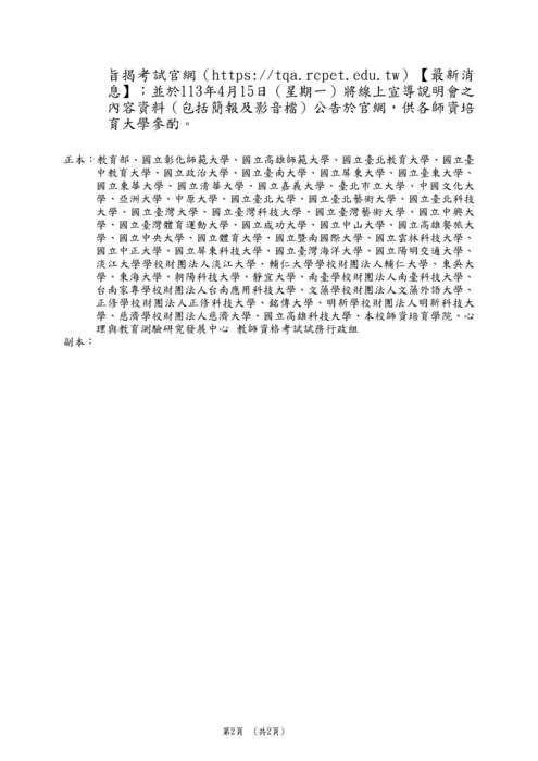 【轉知】113年度「高級中等以下學校及幼兒園教師資格考試」試題及試務線上宣導說明會圖片