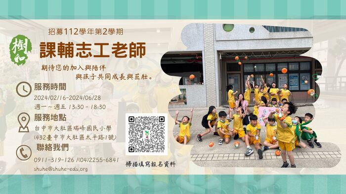【轉知】樹和教育基金會志工老師招募訊息圖片