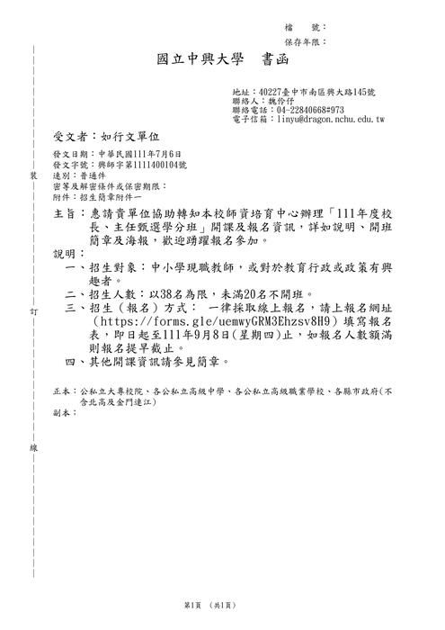 【轉知】國立中興大學師資培育中心辦理「111年度校長、主任甄選學分班」-580-591圖片