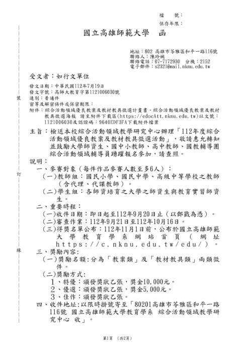 【轉知】國立高雄師範大學112年度綜合活動領域優良教案及教材教具徵選活動圖片