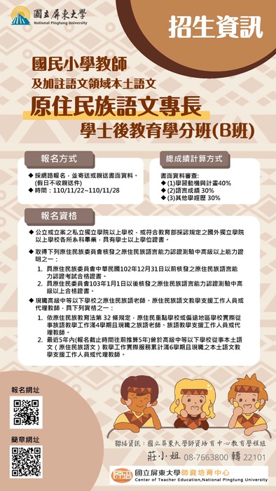 【活動】國立屏東大學-國民小學教師及加註語文領域本土語文原住民族語文專長學士後教育學分班招生-580-591圖片