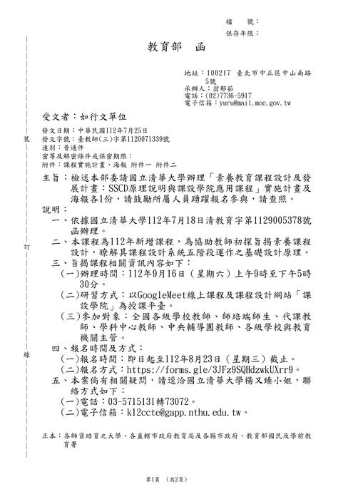 【轉知】國立清華大學-素養教育課程設計及發展計畫：SSCD原理說明與課設學院應用課程.PDF圖片