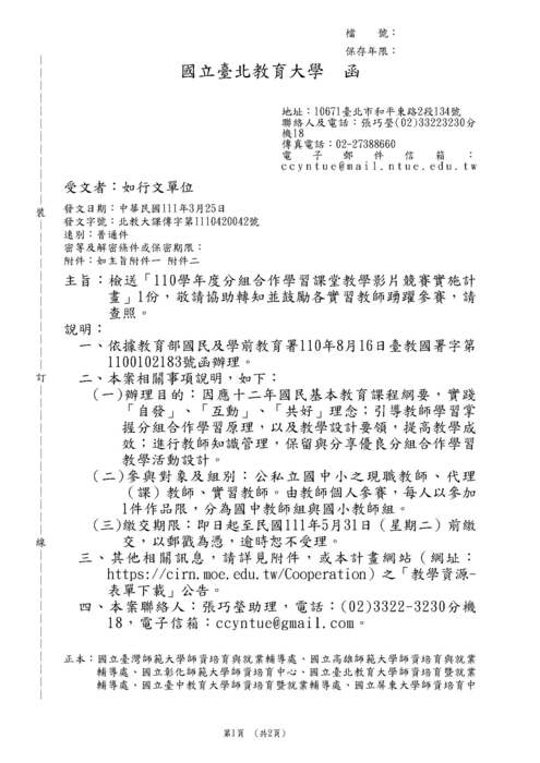 【轉知】台北教育大學「110學年度分組合作學習課堂教學影片競賽實施計畫」圖片