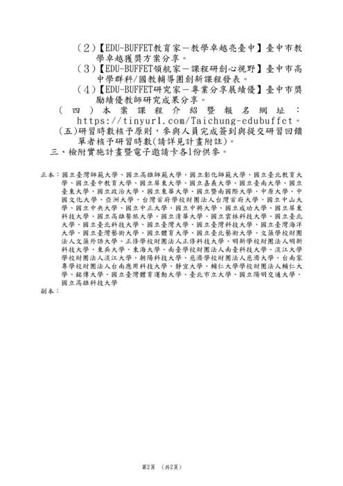 【轉知】臺中市政府教育局辦理「2022臺中EDU-BUFFET課程流動心饗宴『數位跨界 富學臺中』課程博覽會」-580-591圖片