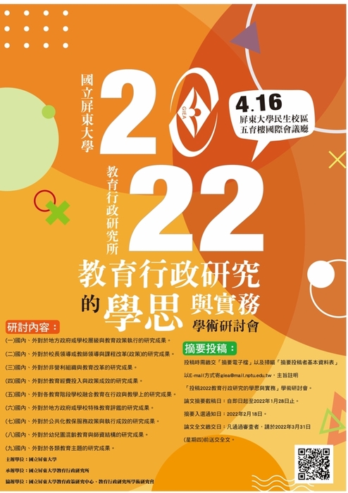 育行政研究的學思 與實務學術研討會圖片