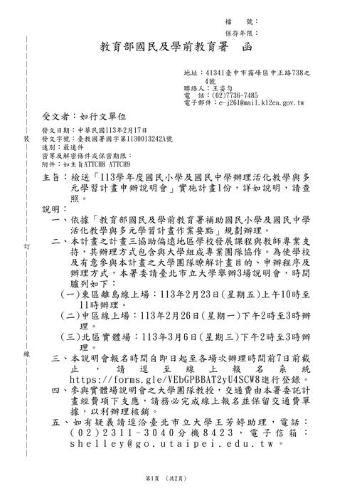 【轉知】教育部國民及學前教育署「113學年度國民小學及國民中學辦理活化教學與多元學習計畫申辦說明會」圖片