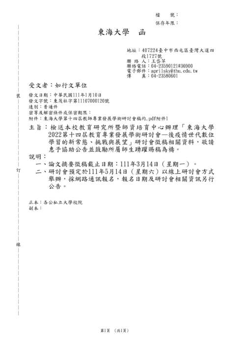【轉知】東海大學 2022第十四屆教育專業發展學術研討會—後疫情世代數位 學習的新常態、挑戰與展望-580-591圖片