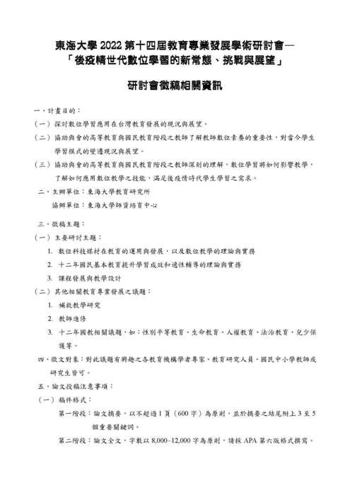 【轉知】東海大學 2022第十四屆教育專業發展學術研討會—後疫情世代數位 學習的新常態、挑戰與展望-580-591圖片