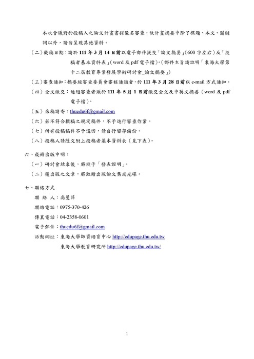 【轉知】東海大學 2022第十四屆教育專業發展學術研討會—後疫情世代數位 學習的新常態、挑戰與展望-580-591圖片
