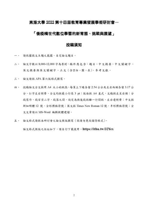 【轉知】東海大學 2022第十四屆教育專業發展學術研討會—後疫情世代數位 學習的新常態、挑戰與展望-580-591圖片