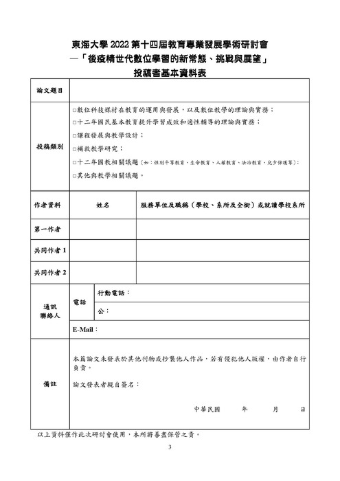 【轉知】東海大學 2022第十四屆教育專業發展學術研討會—後疫情世代數位 學習的新常態、挑戰與展望-580-591圖片