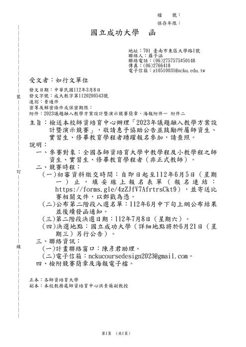 【轉知】成功大學「2023年議題融入教學方案設計暨演示競賽」圖片