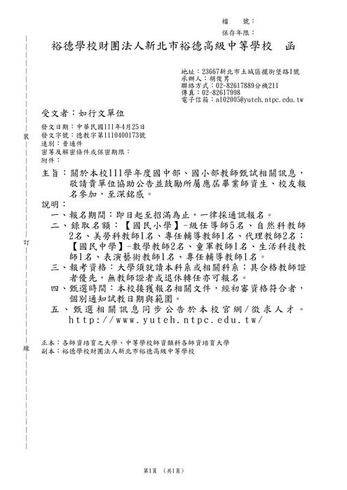 【轉知】111學年度裕德國中部、國小部教師甄試相關訊息-580-591圖片
