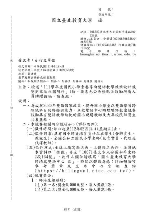 【轉知】國立臺北教育大學「111學年度國民小學素養導向雙語教學教案設計競賽簡章及相關附件」-580-591圖片