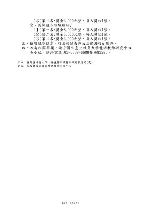 【轉知】國立臺北教育大學「111學年度國民小學素養導向雙語教學教案設計競賽簡章及相關附件」-580-591圖片