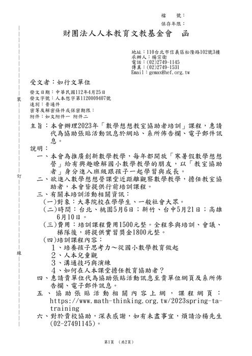 【轉知】人本教育文教基金會「數學想想教室協助者培訓」課程圖片