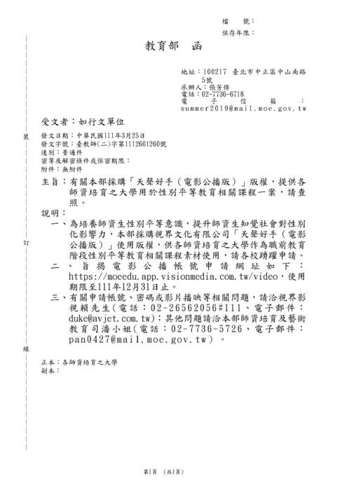【轉知】教育部採購「天聲好手（電影公播版)」版權，提供各師資培育之大學用於性別平等教育相關課程圖片
