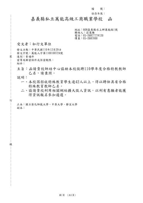 【轉知】萬能高工徵聘110年特教教師-580-591圖片