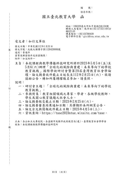【轉知】國立臺北教育大學「全球化的風險與重建：未來導向下的學校教育挑戰」國際學術研討會-580-591圖片
