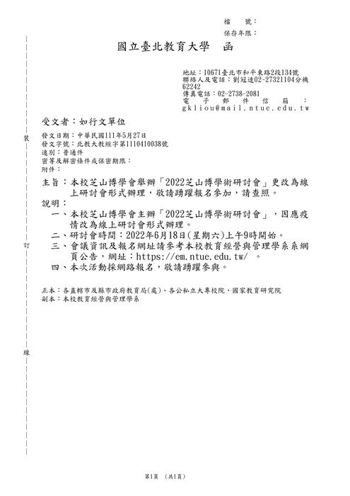 【轉知】國立臺北教育大學「2022芝山博學術線上研討會」圖片