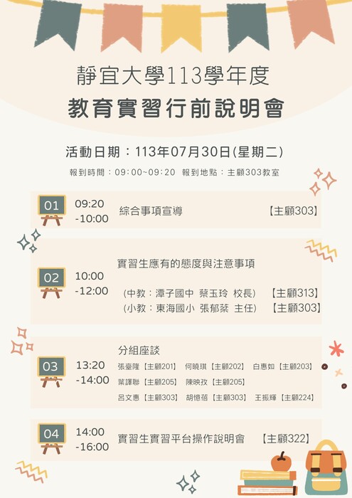 【先行公告】113學年度教育實習行前說明會圖片