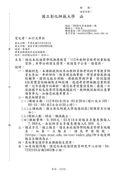 【轉知】國立彰化師範大學「112年教師資格考試重點複習班」非學分班招生簡章圖片
