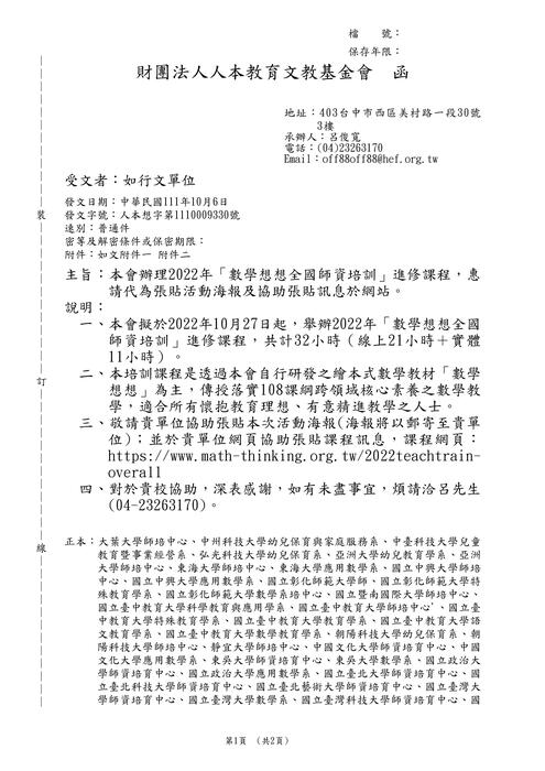 【轉知】人本教育文教基金會「數學想想全國師資培訓」-580-591圖片