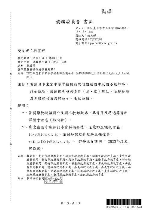 【轉知】日本東京中華學校擬招聘我國籍國中及國小教師-580-591圖片
