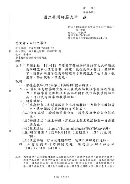 【轉知】國立臺灣師範大學「數位教學工作坊」教師研習圖片