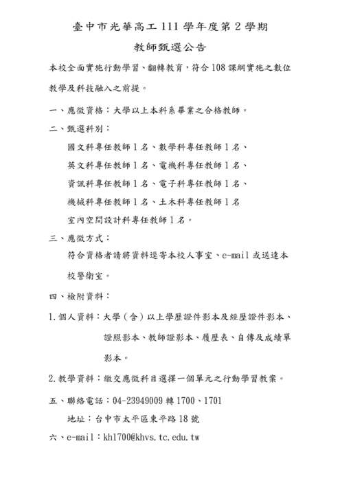 【轉知】臺中市光華高工111學年度第2學期教師甄選資料-580-591圖片