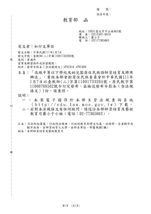 【轉知】高級中等以下學校及幼兒園原住民族語師資培育及聘用辦法-580-591圖片