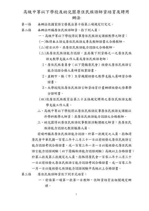 【轉知】高級中等以下學校及幼兒園原住民族語師資培育及聘用辦法-580-591圖片
