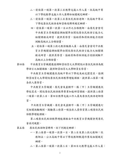 【轉知】高級中等以下學校及幼兒園原住民族語師資培育及聘用辦法-580-591圖片