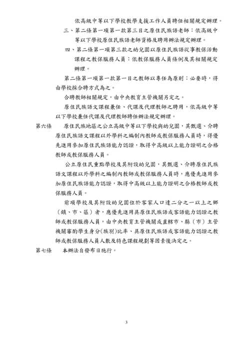 【轉知】高級中等以下學校及幼兒園原住民族語師資培育及聘用辦法-580-591圖片