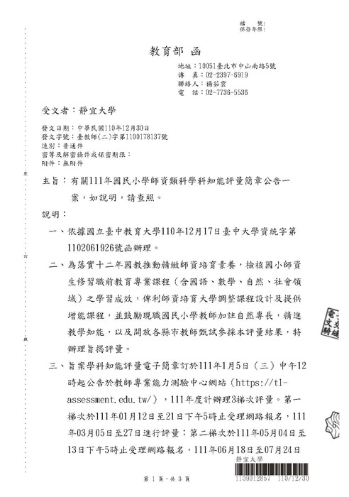 【轉知】111年國民小學師資類科學科知能評量簡章公告-580-591圖片