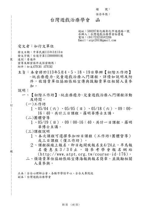【轉知】台灣遊戲治療學會舉辦「玩出療癒力~兒童遊戲治療入門課程」圖片