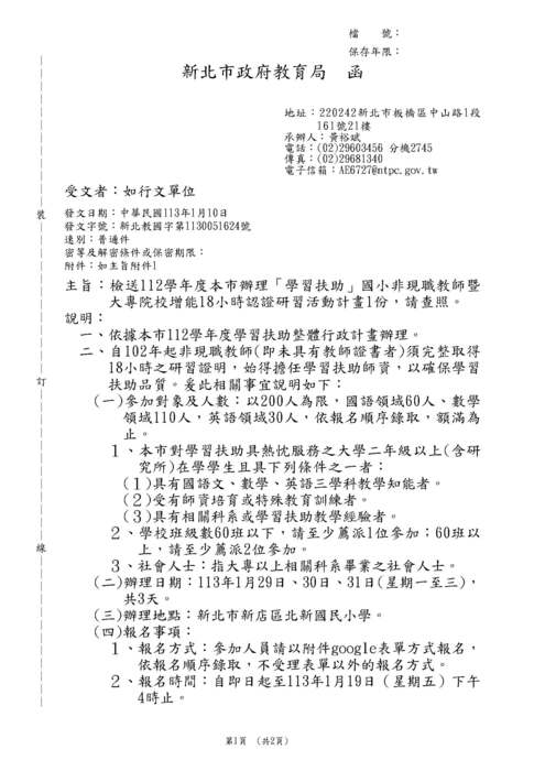 【轉知】112學年度新北市辦理「學習扶助」國小非現職教師暨大專院校增能18小時認證研習活動計畫1份，請查照。圖片
